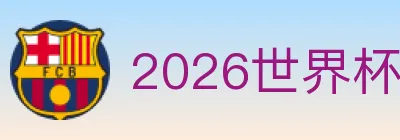 2026世界杯竞猜官方网站 logo